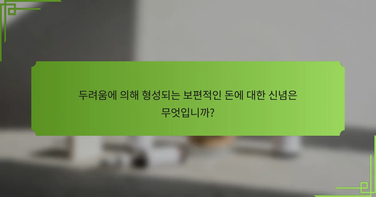 두려움에 의해 형성되는 보편적인 돈에 대한 신념은 무엇입니까?