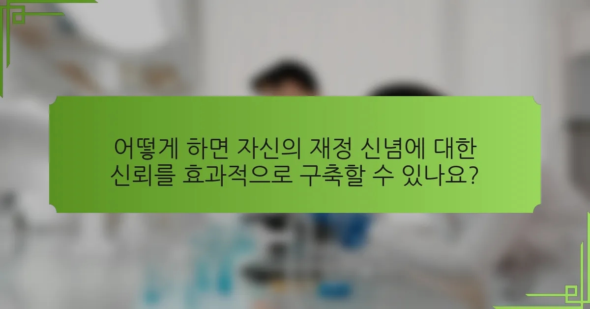 어떻게 하면 자신의 재정 신념에 대한 신뢰를 효과적으로 구축할 수 있나요?