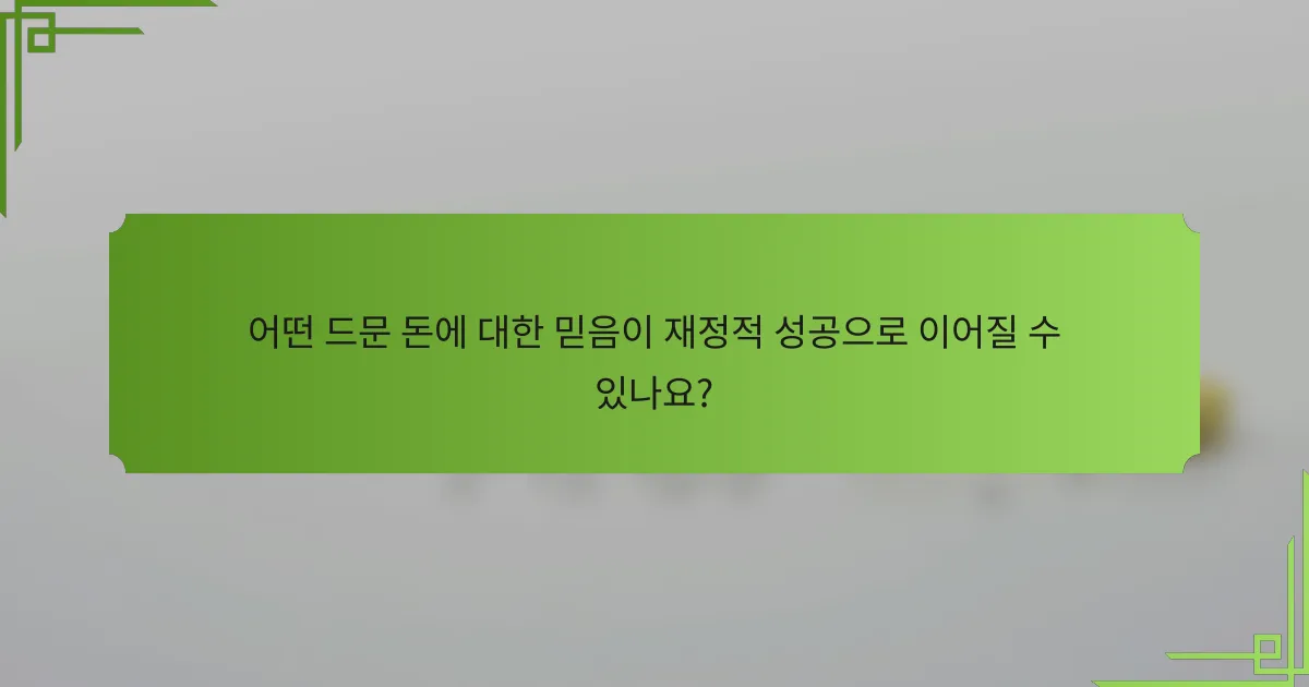어떤 드문 돈에 대한 믿음이 재정적 성공으로 이어질 수 있나요?