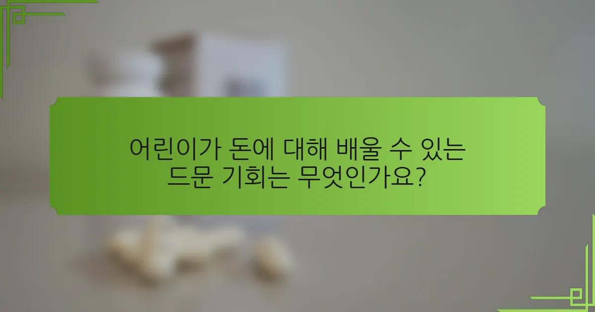 어린이가 돈에 대해 배울 수 있는 드문 기회는 무엇인가요?