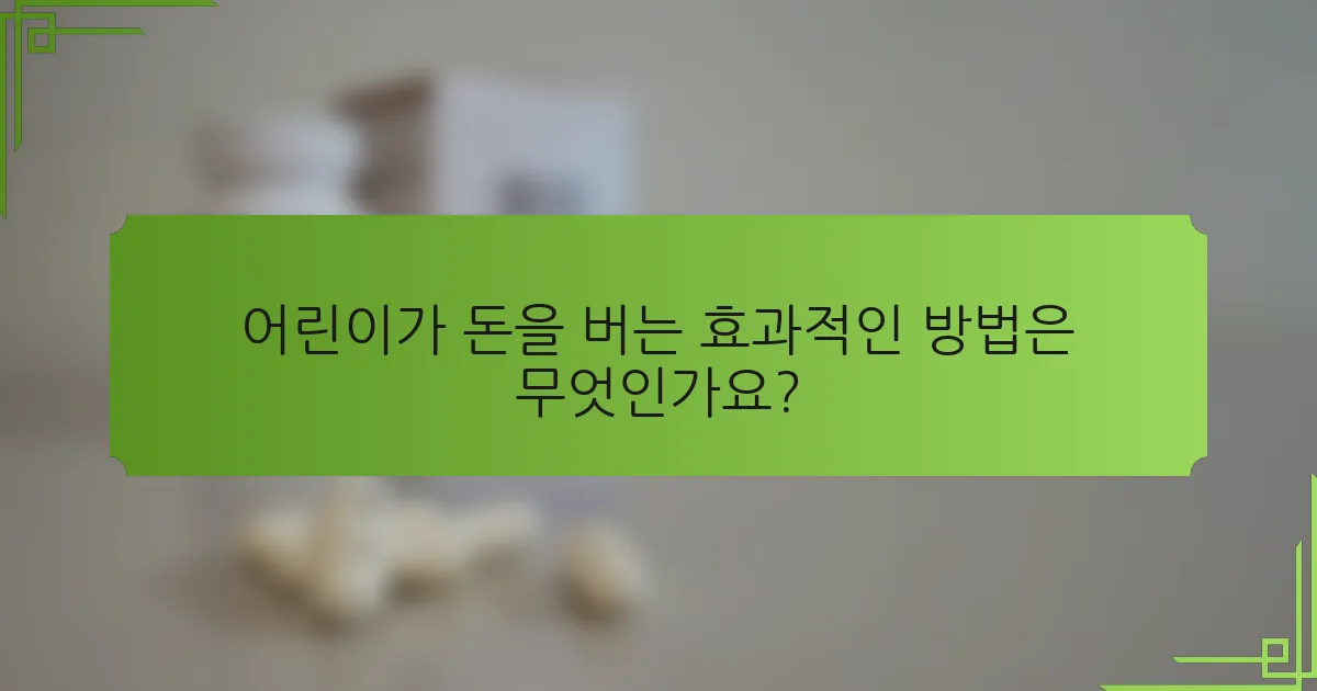어린이가 돈을 버는 효과적인 방법은 무엇인가요?