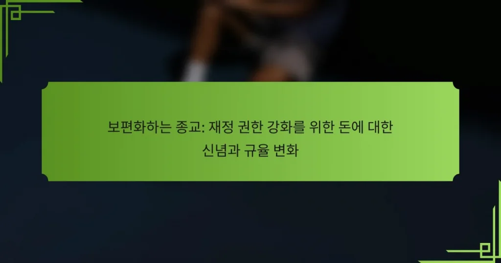 보편화하는 종교: 재정 권한 강화를 위한 돈에 대한 신념과 규율 변화