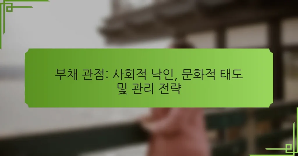 부채 관점: 사회적 낙인, 문화적 태도 및 관리 전략