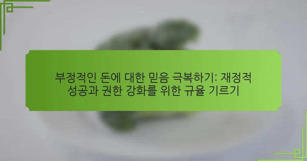 부정적인 돈에 대한 믿음 극복하기: 재정적 성공과 권한 강화를 위한 규율 기르기