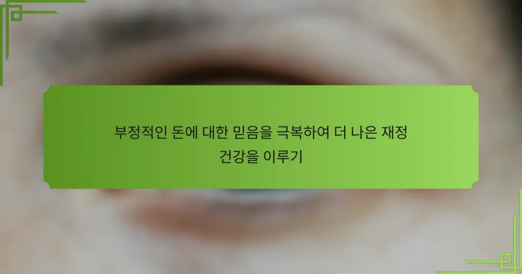 부정적인 돈에 대한 믿음을 극복하여 더 나은 재정 건강을 이루기