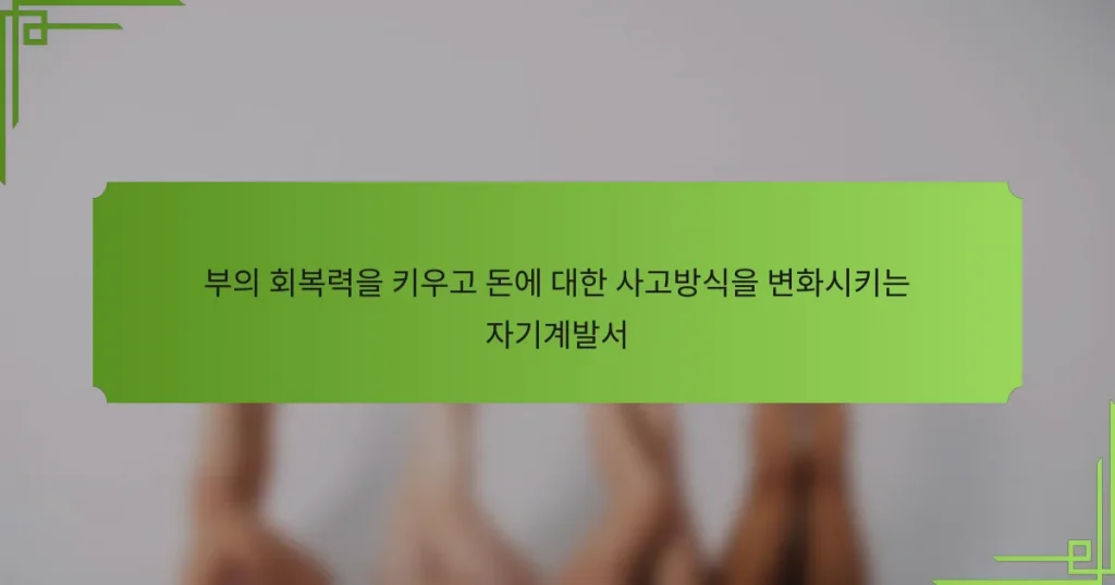 부의 회복력을 키우고 돈에 대한 사고방식을 변화시키는 자기계발서