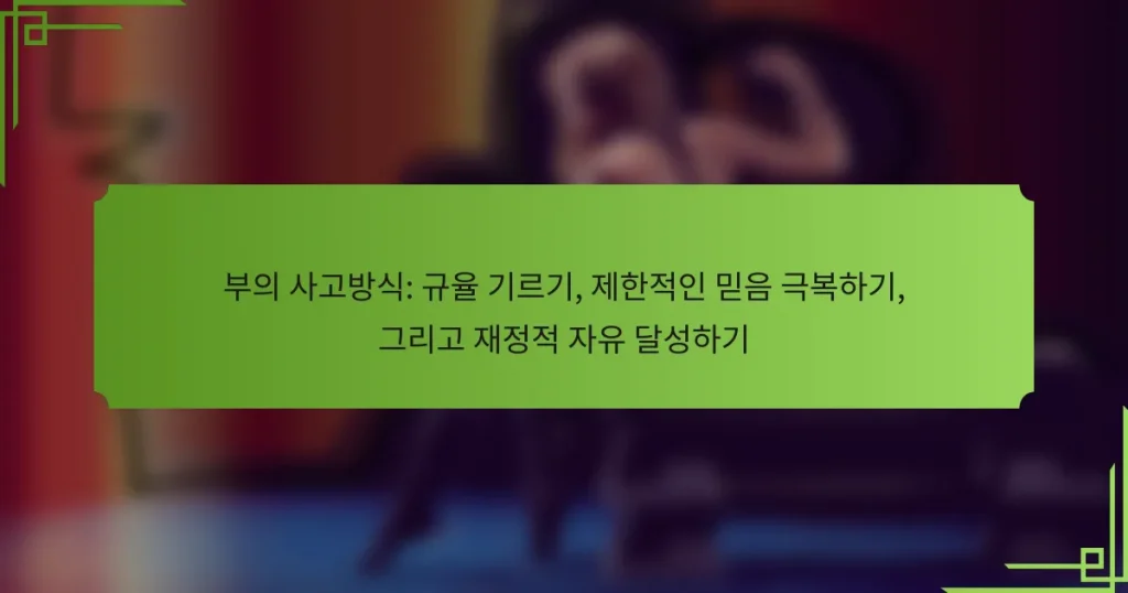 부의 사고방식: 규율 기르기, 제한적인 믿음 극복하기, 그리고 재정적 자유 달성하기
