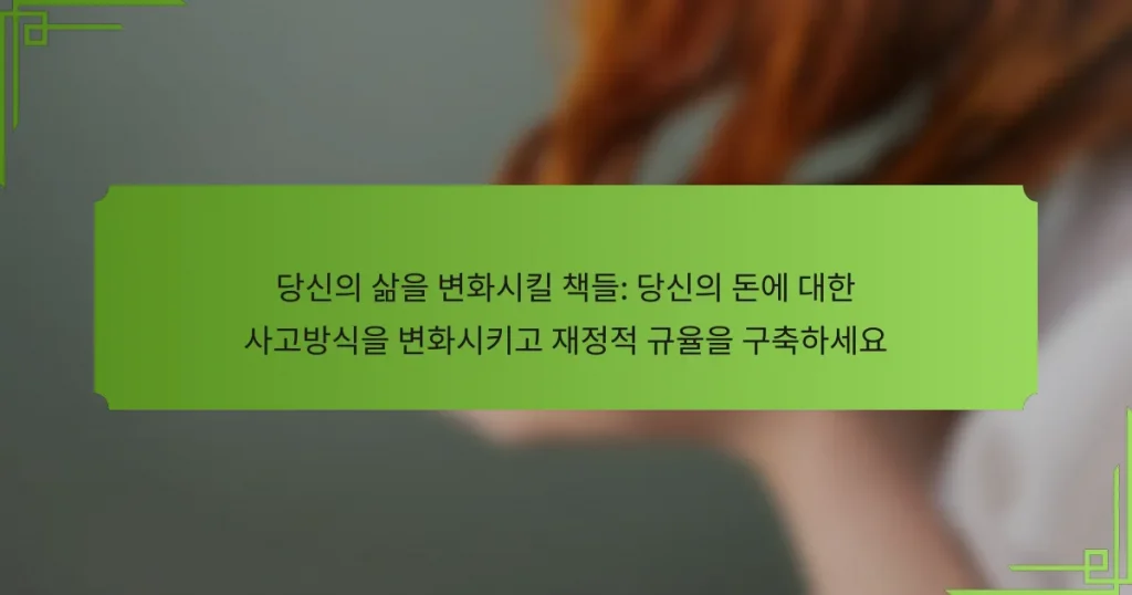 당신의 삶을 변화시킬 책들: 당신의 돈에 대한 사고방식을 변화시키고 재정적 규율을 구축하세요