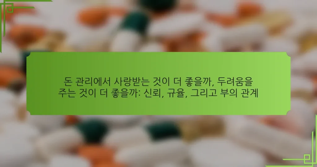 돈 관리에서 사랑받는 것이 더 좋을까, 두려움을 주는 것이 더 좋을까: 신뢰, 규율, 그리고 부의 관계