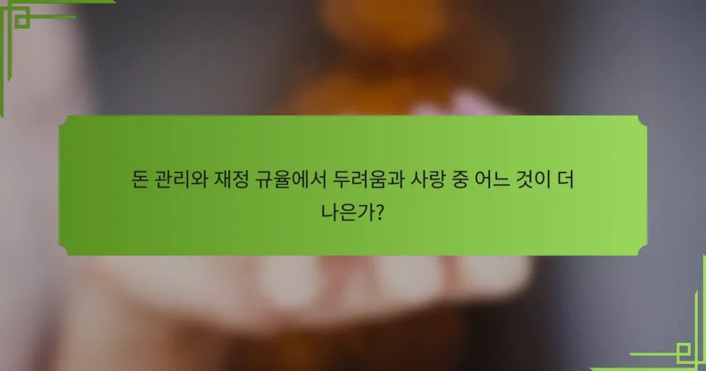 돈 관리와 재정 규율에서 두려움과 사랑 중 어느 것이 더 나은가?