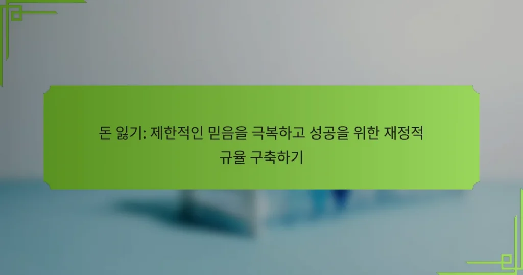 돈 잃기: 제한적인 믿음을 극복하고 성공을 위한 재정적 규율 구축하기