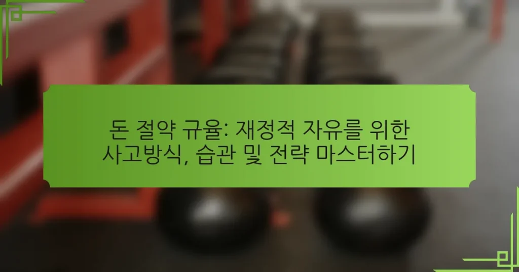 돈 절약 규율: 재정적 자유를 위한 사고방식, 습관 및 전략 마스터하기