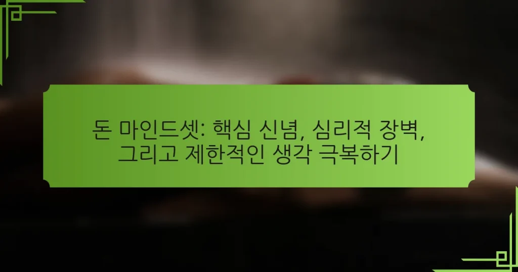 돈 마인드셋: 핵심 신념, 심리적 장벽, 그리고 제한적인 생각 극복하기