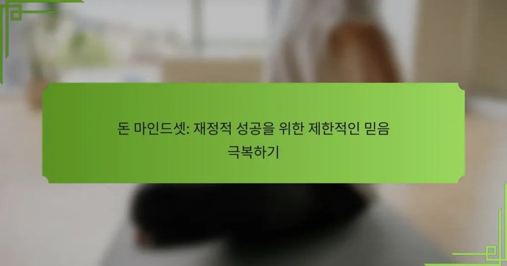 돈 마인드셋: 재정적 성공을 위한 제한적인 믿음 극복하기