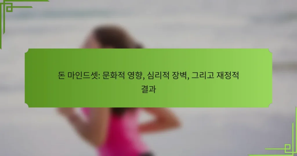 돈 마인드셋: 문화적 영향, 심리적 장벽, 그리고 재정적 결과