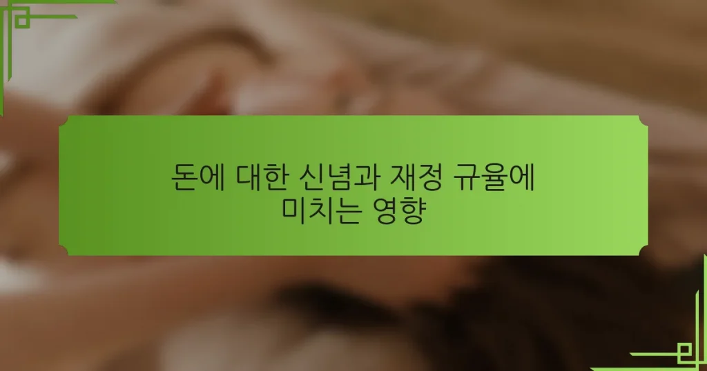 돈에 대한 신념과 재정 규율에 미치는 영향