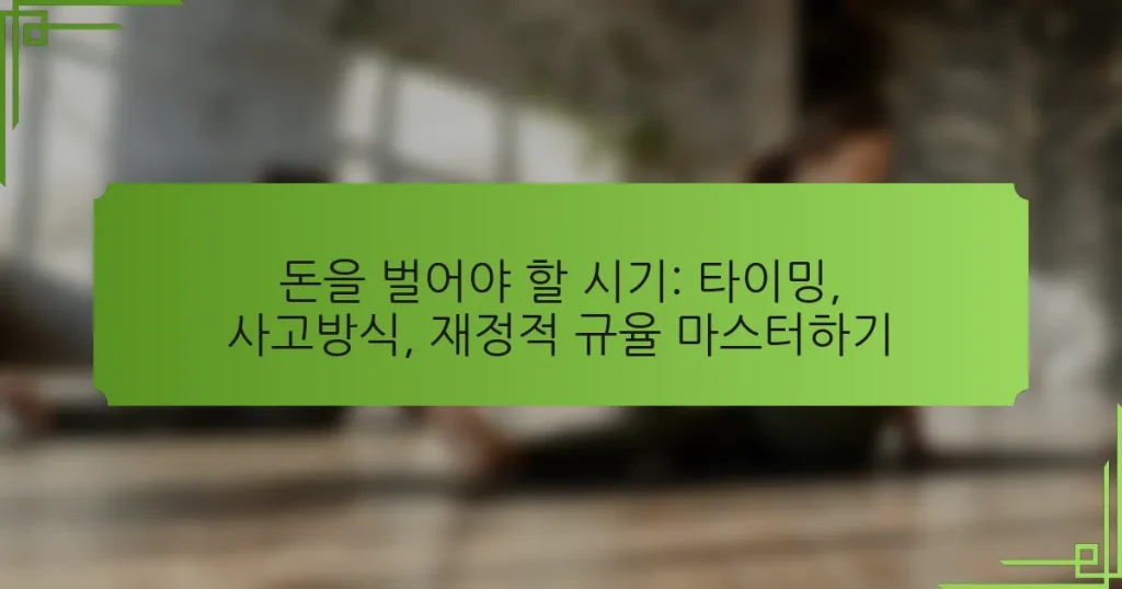 돈을 벌어야 할 시기: 타이밍, 사고방식, 재정적 규율 마스터하기