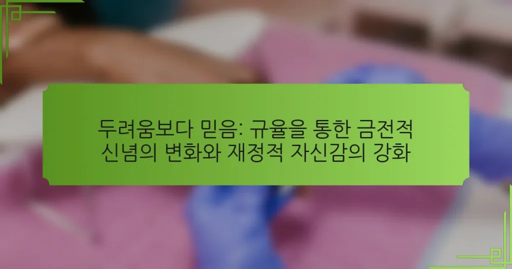두려움보다 믿음: 규율을 통한 금전적 신념의 변화와 재정적 자신감의 강화
