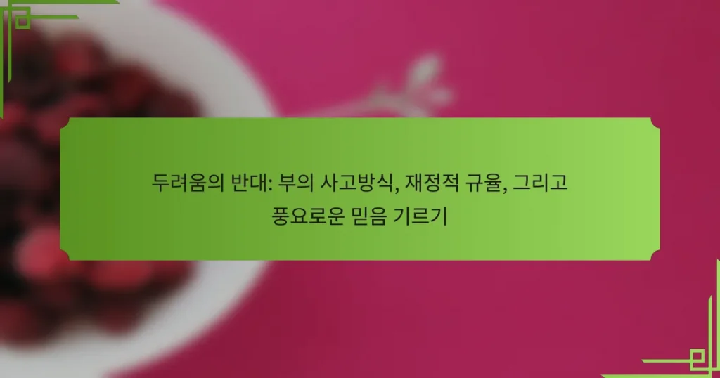 두려움의 반대: 부의 사고방식, 재정적 규율, 그리고 풍요로운 믿음 기르기