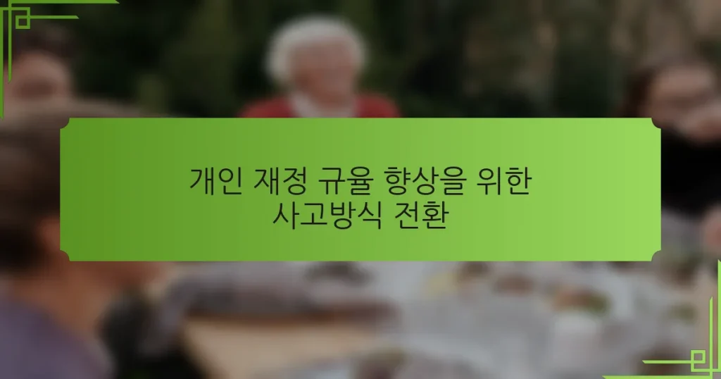 개인 재정 규율 향상을 위한 사고방식 전환