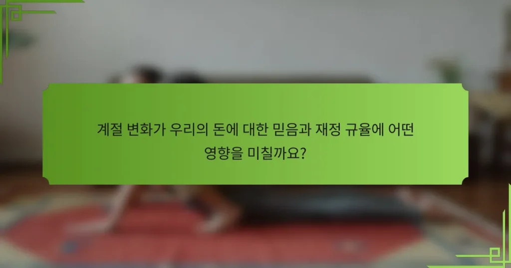 계절 변화가 우리의 돈에 대한 믿음과 재정 규율에 어떤 영향을 미칠까요?
