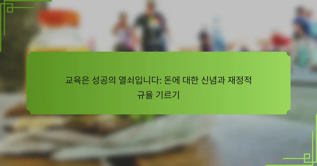 교육은 성공의 열쇠입니다: 돈에 대한 신념과 재정적 규율 기르기