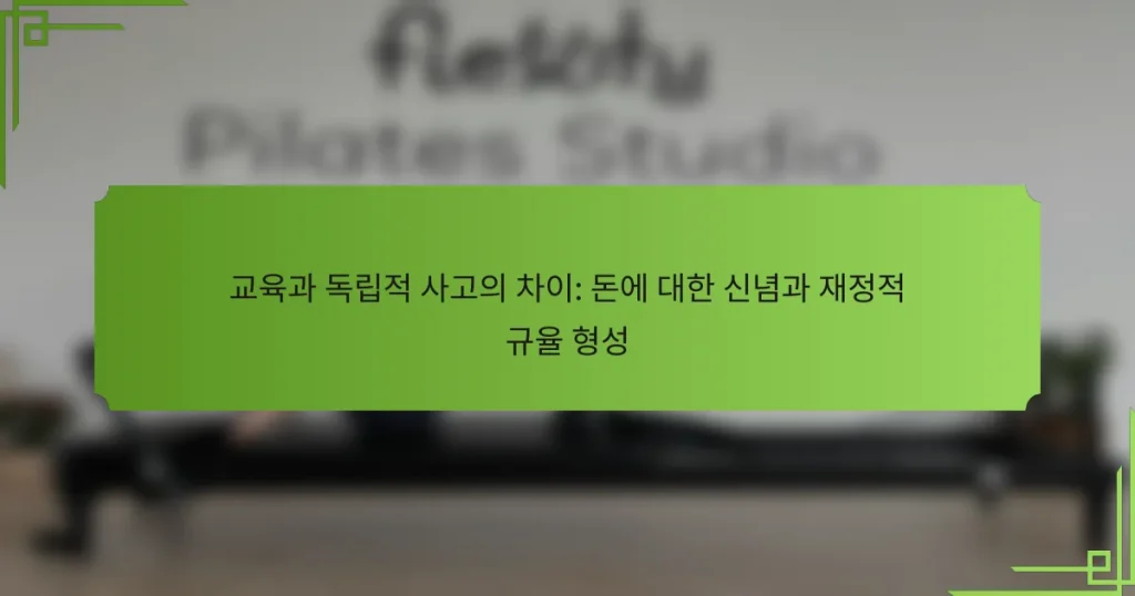교육과 독립적 사고의 차이: 돈에 대한 신념과 재정적 규율 형성