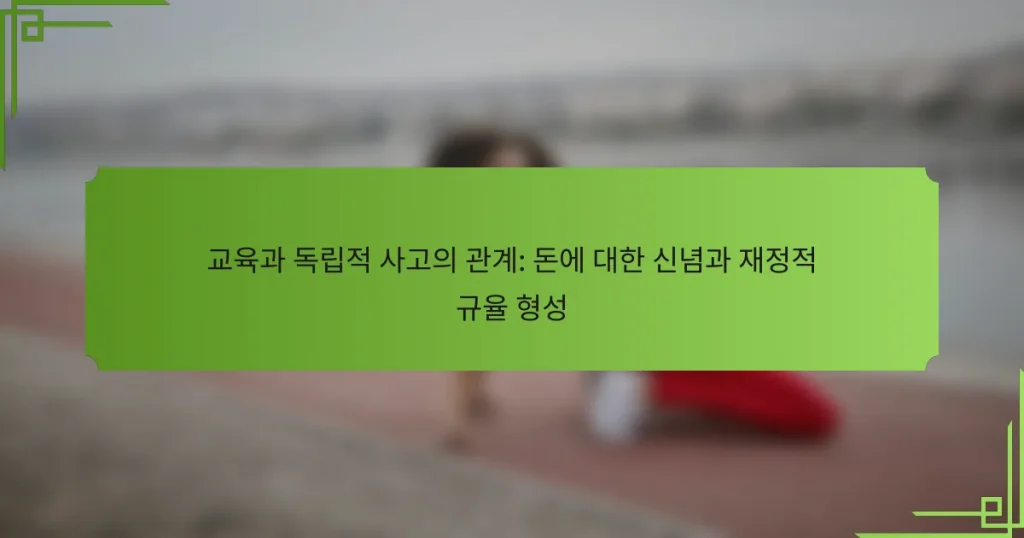 교육과 독립적 사고의 관계: 돈에 대한 신념과 재정적 규율 형성