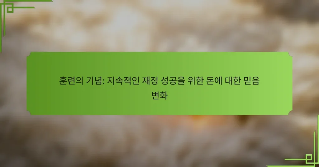 훈련의 기념: 지속적인 재정 성공을 위한 돈에 대한 믿음 변화