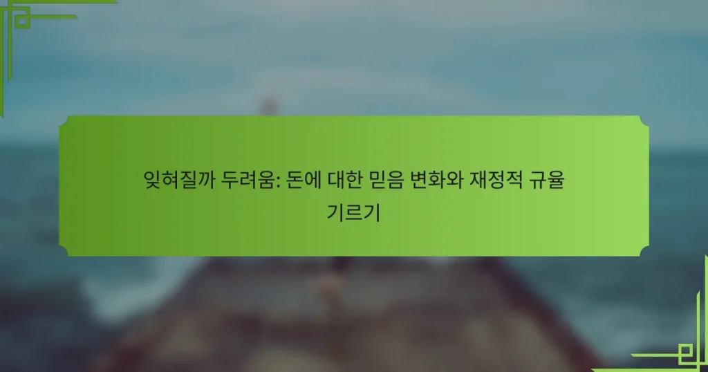 잊혀질까 두려움: 돈에 대한 믿음 변화와 재정적 규율 기르기