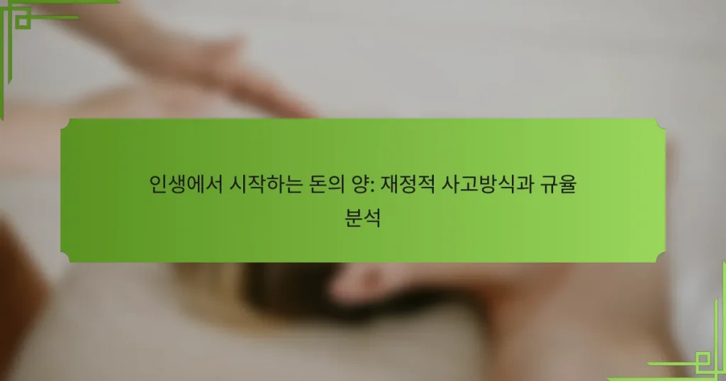 인생에서 시작하는 돈의 양: 재정적 사고방식과 규율 분석