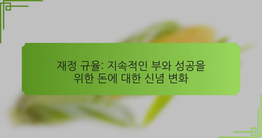 재정 규율: 지속적인 부와 성공을 위한 돈에 대한 신념 변화