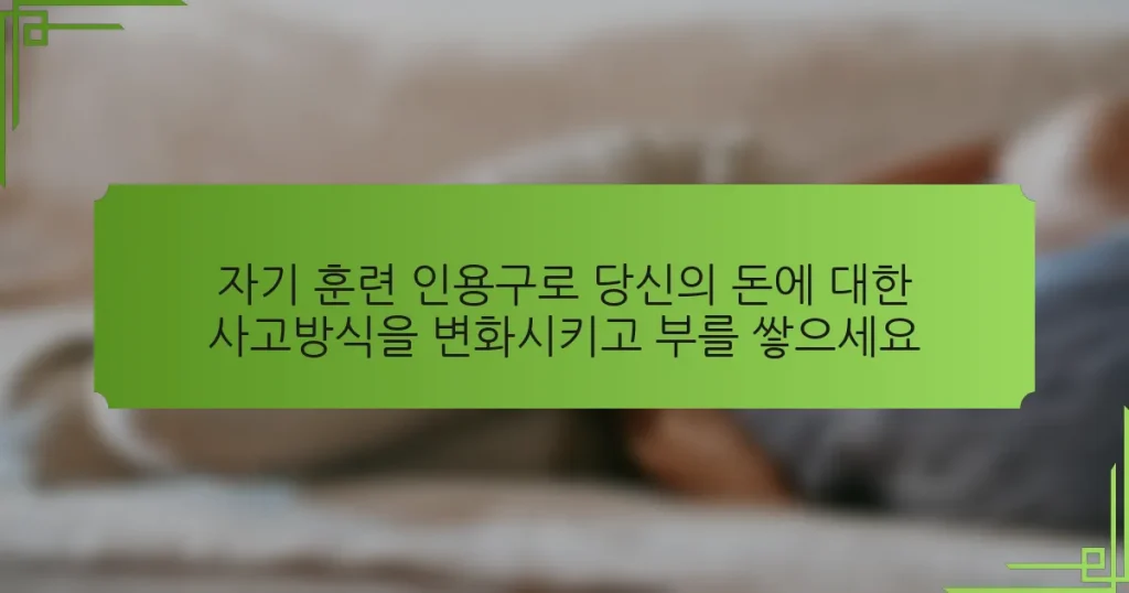 자기 훈련 인용구로 당신의 돈에 대한 사고방식을 변화시키고 부를 쌓으세요