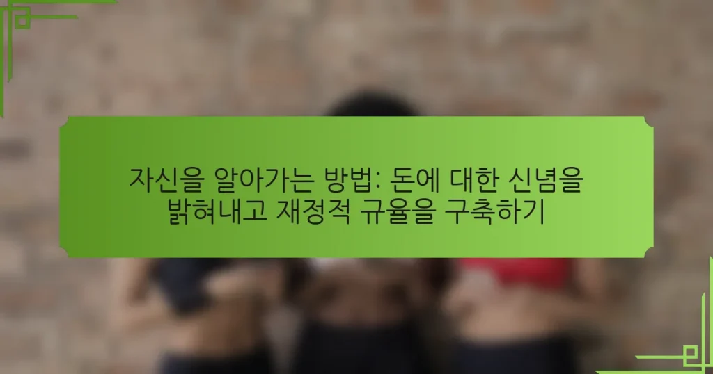 자신을 알아가는 방법: 돈에 대한 신념을 밝혀내고 재정적 규율을 구축하기