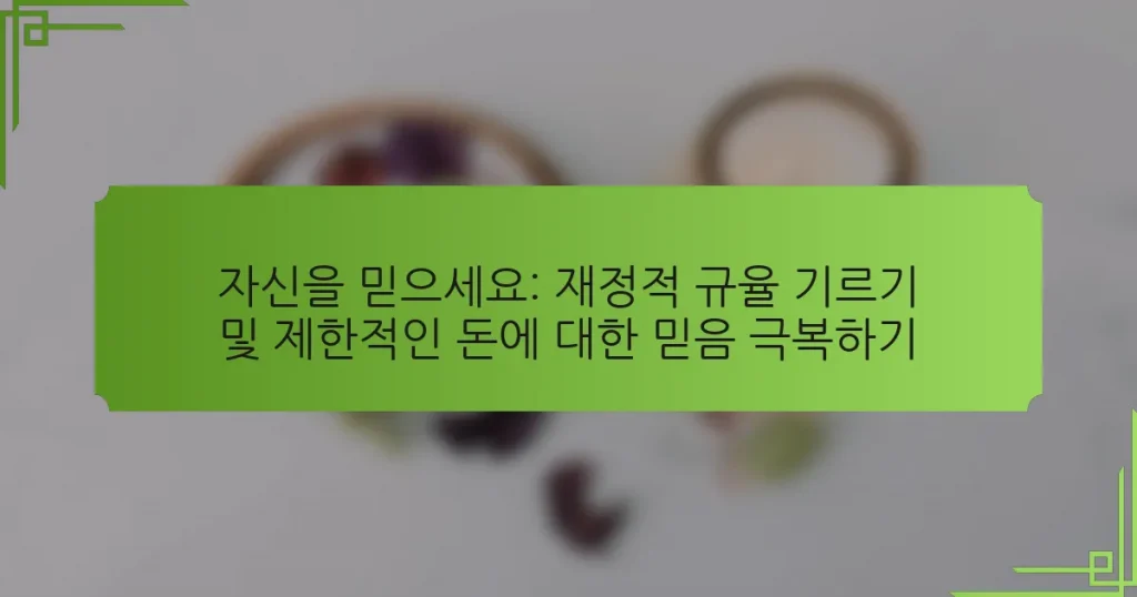 자신을 믿으세요: 재정적 규율 기르기 및 제한적인 돈에 대한 믿음 극복하기