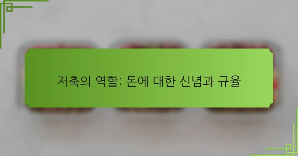 저축의 역할: 돈에 대한 신념과 규율