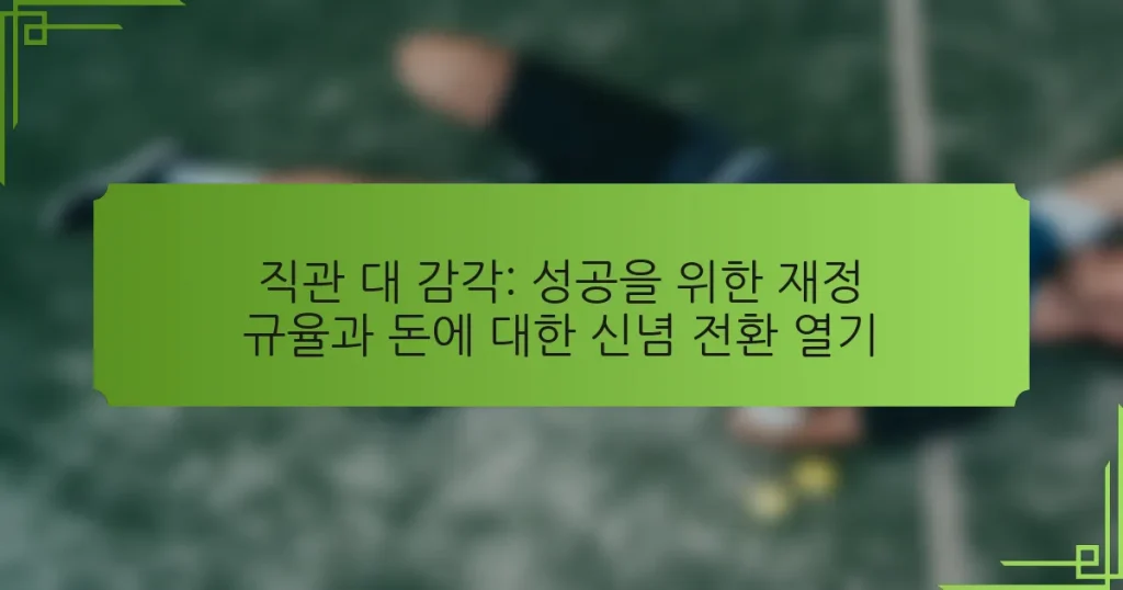 직관 대 감각: 성공을 위한 재정 규율과 돈에 대한 신념 전환 열기
