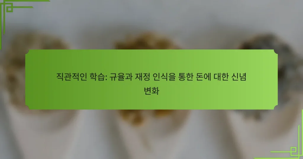직관적인 학습: 규율과 재정 인식을 통한 돈에 대한 신념 변화