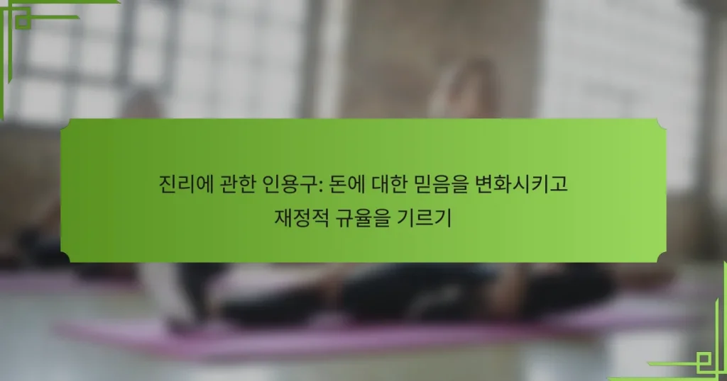 진리에 관한 인용구: 돈에 대한 믿음을 변화시키고 재정적 규율을 기르기