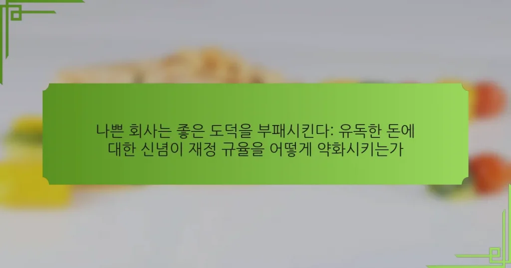 나쁜 회사는 좋은 도덕을 부패시킨다: 유독한 돈에 대한 신념이 재정 규율을 어떻게 약화시키는가