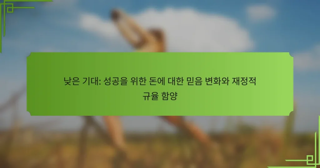 낮은 기대: 성공을 위한 돈에 대한 믿음 변화와 재정적 규율 함양