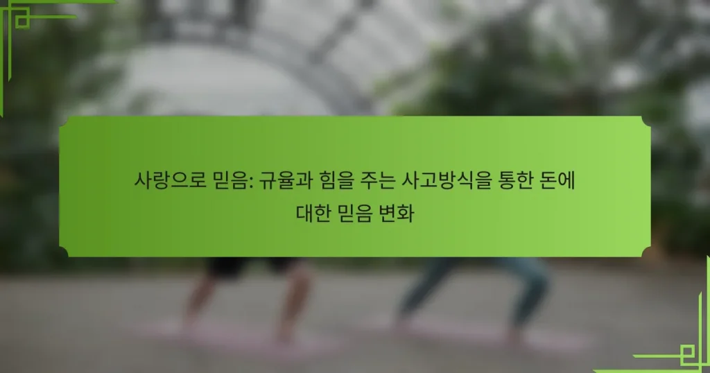 사랑으로 믿음: 규율과 힘을 주는 사고방식을 통한 돈에 대한 믿음 변화
