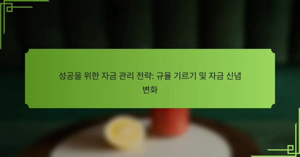 성공을 위한 자금 관리 전략: 규율 기르기 및 자금 신념 변화