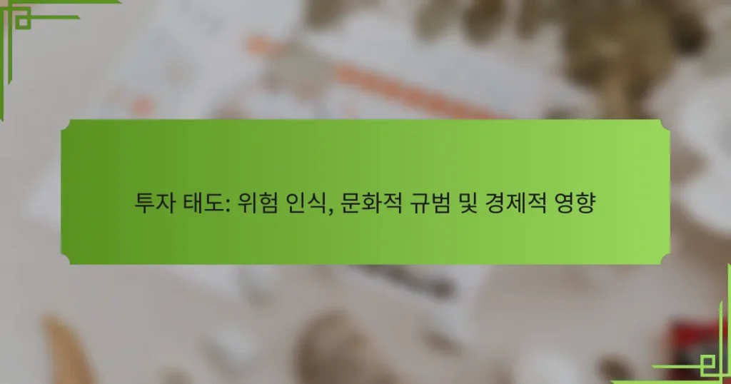 투자 태도: 위험 인식, 문화적 규범 및 경제적 영향