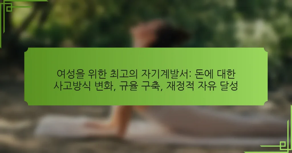 여성을 위한 최고의 자기계발서: 돈에 대한 사고방식 변화, 규율 구축, 재정적 자유 달성