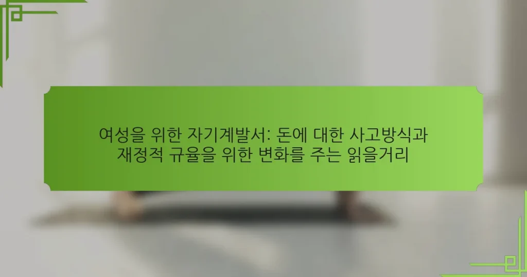 여성을 위한 자기계발서: 돈에 대한 사고방식과 재정적 규율을 위한 변화를 주는 읽을거리