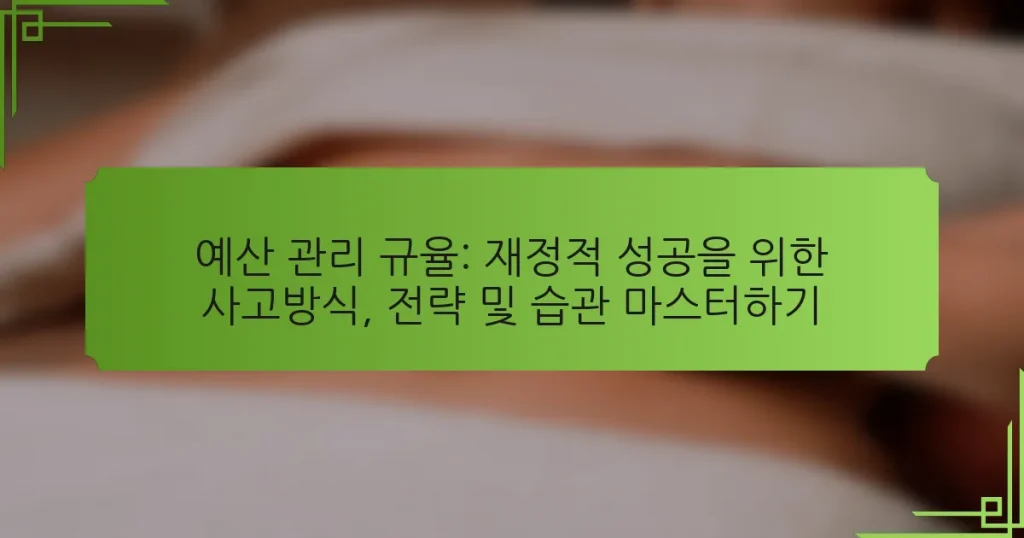 예산 관리 규율: 재정적 성공을 위한 사고방식, 전략 및 습관 마스터하기