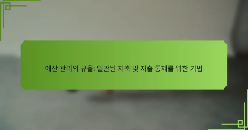 예산 관리의 규율: 일관된 저축 및 지출 통제를 위한 기법