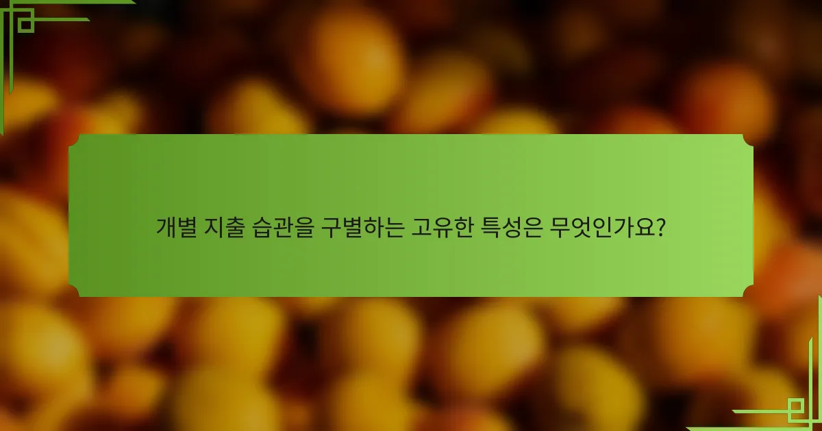 개별 지출 습관을 구별하는 고유한 특성은 무엇인가요?
