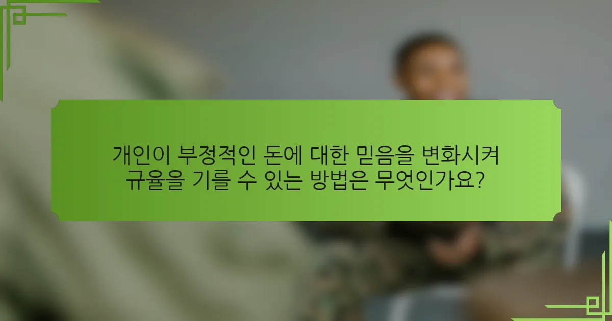 개인이 부정적인 돈에 대한 믿음을 변화시켜 규율을 기를 수 있는 방법은 무엇인가요?